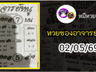 เลขเด็ดอาจารย์หนู 02/05/69