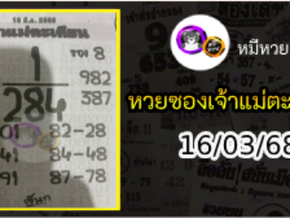 หวยเจ้าแม่ตะเคียน 16/03/68 เลขเด็ดงวดนี้