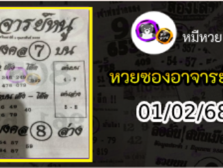 เลขเด็ดอาจารย์หนู 01/02/68