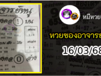 เลขเด็ดอาจารย์หนู 16/03/68