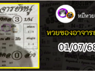 เลขเด็ดอาจารย์หนู 01/07/68
