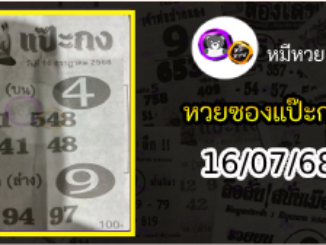 หวยซองแป๊ะกง 16/07/68