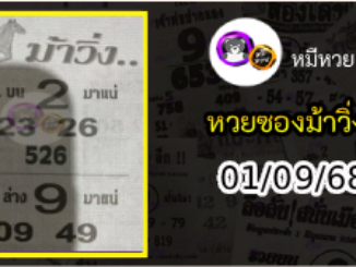 หวยซองม้าวิ่ง 01/09/68 เลขเด็ดงวดนี้