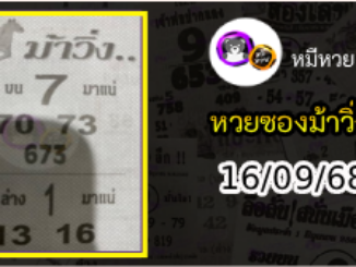 หวยซองม้าวิ่ง 16/09/68 เลขเด็ดงวดนี้