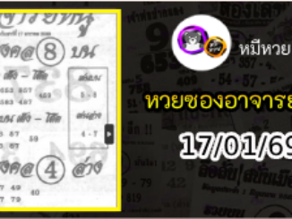 เลขเด็ดอาจารย์หนู 17/01/69