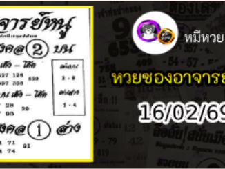 เลขเด็ดอาจารย์หนู 16/02/69