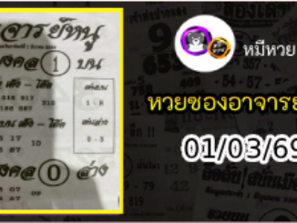 เลขเด็ดอาจารย์หนู 01/03/69