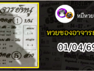 เลขเด็ดอาจารย์หนู 01/04/69