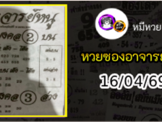 เลขเด็ดอาจารย์หนู 16/04/69