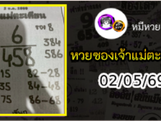 หวยเจ้าแม่ตะเคียน 02/05/69 เลขเด็ดงวดนี้