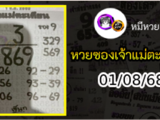 หวยเจ้าแม่ตะเคียน 01/08/68 เลขเด็ดงวดนี้