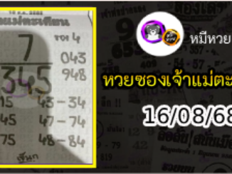 หวยเจ้าแม่ตะเคียน 16/08/68 เลขเด็ดงวดนี้