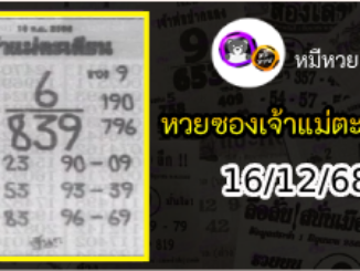 หวยเจ้าแม่ตะเคียน 16/12/68 เลขเด็ดงวดนี้