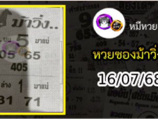 หวยซองม้าวิ่ง 16/07/68 เลขเด็ดงวดนี้