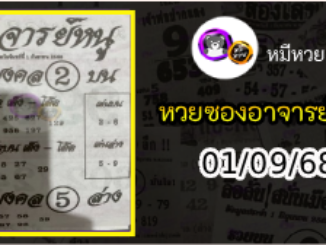 เลขเด็ดอาจารย์หนู 01/09/68