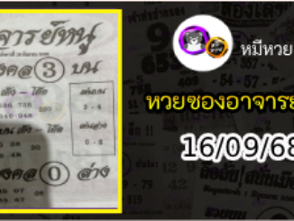 เลขเด็ดอาจารย์หนู 16/09/68