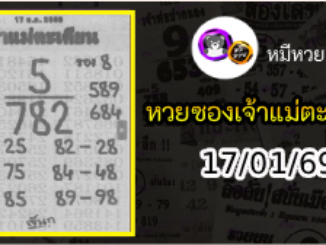 หวยเจ้าแม่ตะเคียน 17/01/69 เลขเด็ดงวดนี้