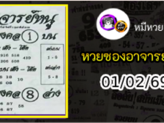 เลขเด็ดอาจารย์หนู 01/02/69