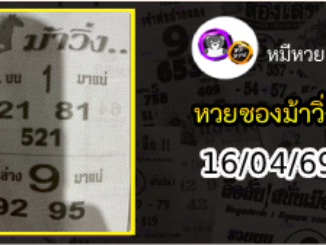 หวยซองม้าวิ่ง 16/04/69 เลขเด็ดงวดนี้