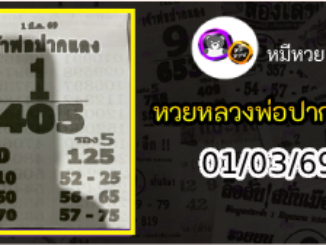 หวยเลขเด็ดหลวงพ่อปากแดง 01/03/69
