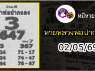 หวยเลขเด็ดหลวงพ่อปากแดง 02/05/69