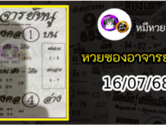 เลขเด็ดอาจารย์หนู 16/07/68