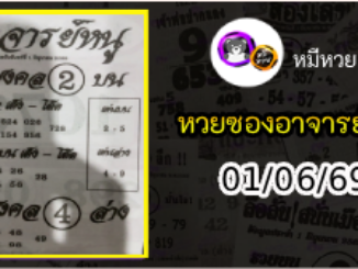 เลขเด็ดอาจารย์หนู 01/06/69