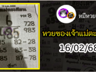 หวยเจ้าแม่ตะเคียน 16/02/68 เลขเด็ดงวดนี้