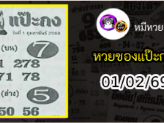 หวยซองแป๊ะกง 01/02/69