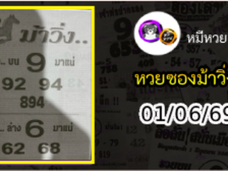 หวยซองม้าวิ่ง 01/06/69 เลขเด็ดงวดนี้