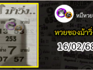 หวยซองม้าวิ่ง 16/02/68 เลขเด็ดงวดนี้