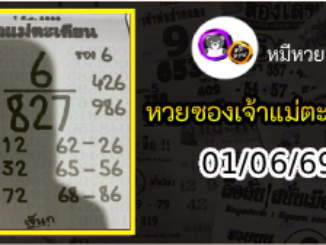 หวยเจ้าแม่ตะเคียน 01/06/69 เลขเด็ดงวดนี้
