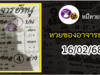 เลขเด็ดอาจารย์หนู 16/02/68