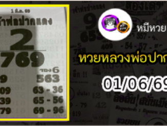 หวยเลขเด็ดหลวงพ่อปากแดง 01/06/69