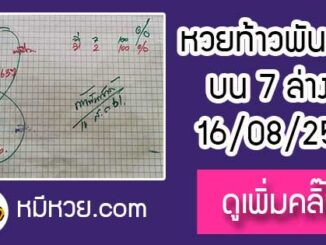 หวยซองท้าวพันศักดิ์16/8/61