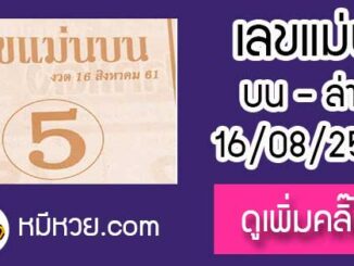 หวยซอง เลขแม่นล่าง16/8/61