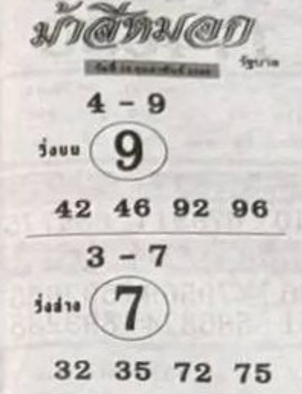 เลขเด็ดงวดนี้ม้าสีหมอก 16/02/69