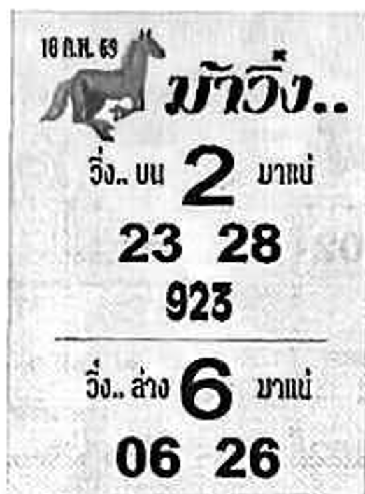 หวยซองม้าวิ่ง 16/02/69 เลขเด็ดงวดนี้,เลขเด็ด,หวยซอง