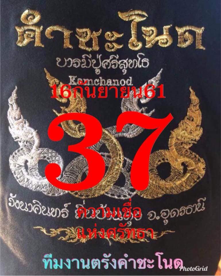 เลขคำชะโนด16/9/61, เลขคำชะโนด16-9-61, เลขคำชะโนด 16 ก.ย. 61, เลขคำชะโนด