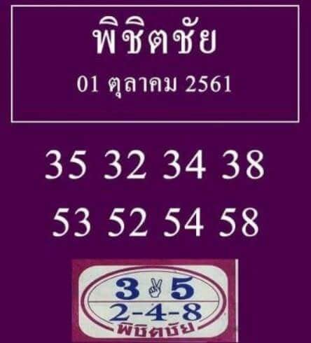 หวยพิชิตชัย1/10/61, หวยพิชิตชัย1-10-61, หวยพิชิตชัย1 ต.ค 61, หวยพิชิตชัย, หวยซอง, เลขเด็ดงวดนี้, เลขเด็ด