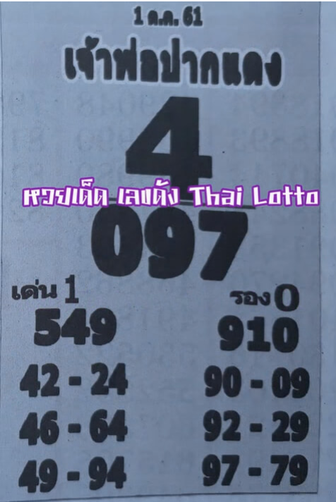 หวยซอง เจ้าพ่อปากแดง 1/10/61, หวยซอง เจ้าพ่อปากแดง 1-10-61, หวยซอง เจ้าพ่อปากแดง 1 ต.ค 61, หวยซอง, หวยซอง เจ้าพ่อปากแดง, เจ้าพ่อปากแดง