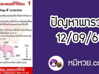 ปัญหาพารวย 12 ก.ย 2561 ชุดที่1