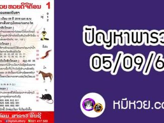 ปัญหาพารวย 5 ก.ย 2561 ชุดที่2