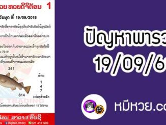 ปัญหาพารวย 19 ก.ย 2561 ชุดที่1