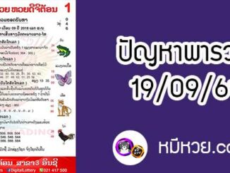 ปัญหาพารวย 19 ก.ย 2561 ชุดที่2