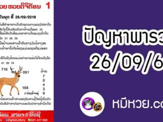 ปัญหาพารวย 26 ก.ย 2561 ชุดที่1