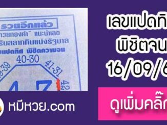 หวยซอง เลขแปดทิศ พิชิตความจน16/9/61