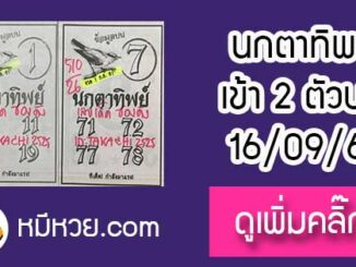 หวยซองนกตาทิพย์ 16/9/61