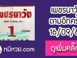 หวยซอง เพรชนาวัง16/9/61