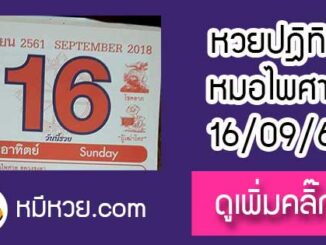 หวยปฎิทิน หมอไพศาล16/9/61